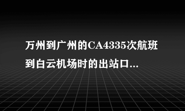 万州到广州的CA4335次航班到白云机场时的出站口是A区还是B区啊？航班时间是下午3点半出发~有接人