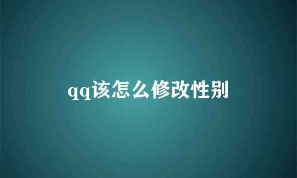 qq该怎么修改性别