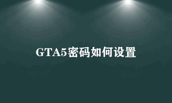 GTA5密码如何设置