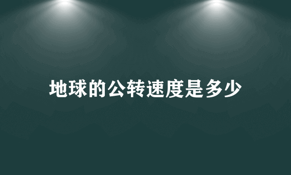 地球的公转速度是多少