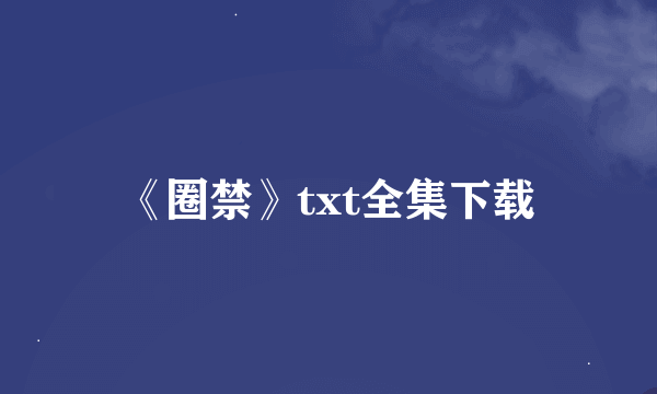 《圈禁》txt全集下载