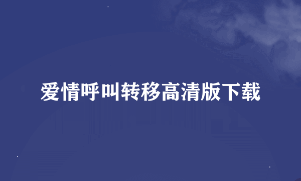 爱情呼叫转移高清版下载