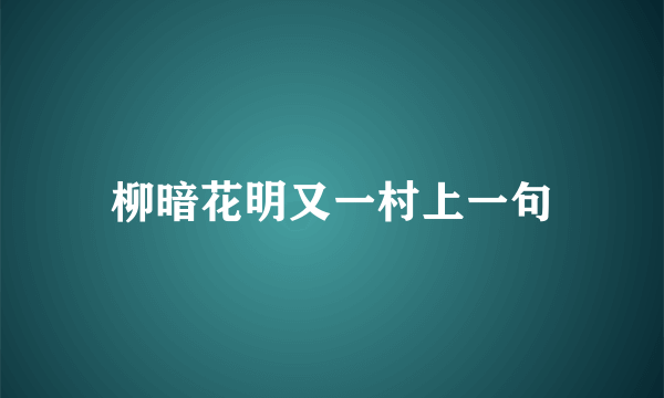 柳暗花明又一村上一句