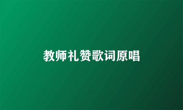 教师礼赞歌词原唱