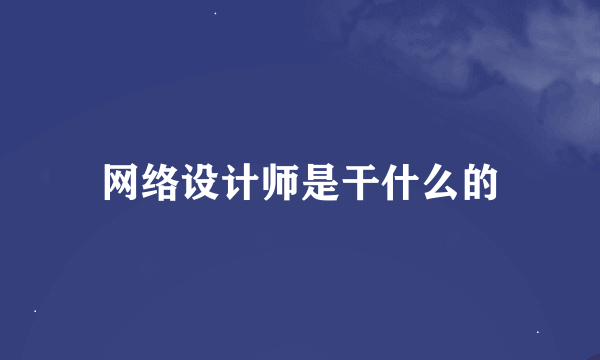 网络设计师是干什么的