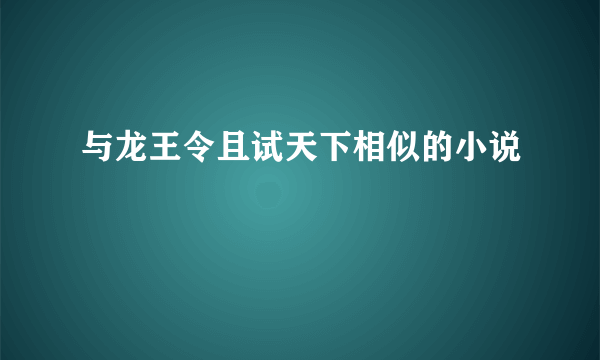 与龙王令且试天下相似的小说