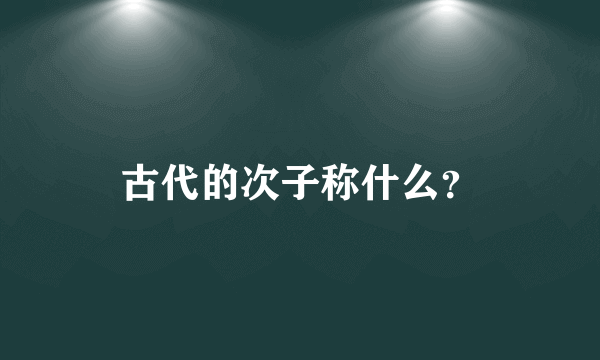 古代的次子称什么？