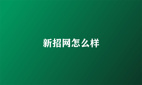 新招网怎么样