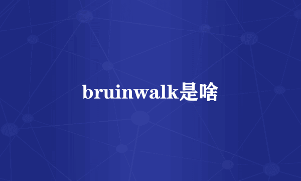 bruinwalk是啥