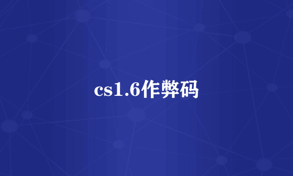 cs1.6作弊码