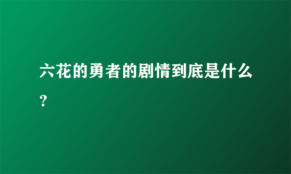 六花的勇者的剧情到底是什么？