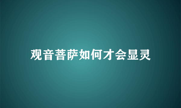 观音菩萨如何才会显灵