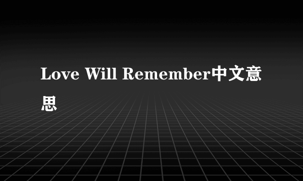 Love Will Remember中文意思