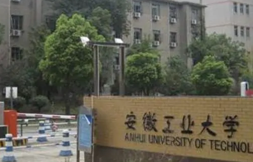 安徽工业大学怎么样？