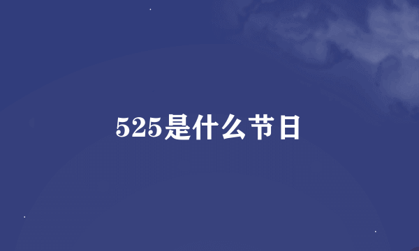 525是什么节日