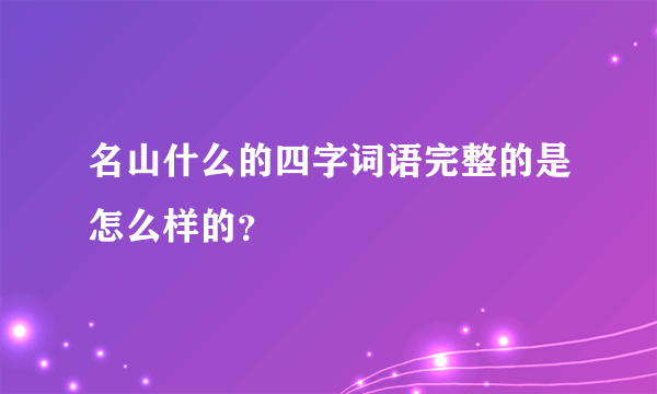 名山什么的四字词语完整的是怎么样的？