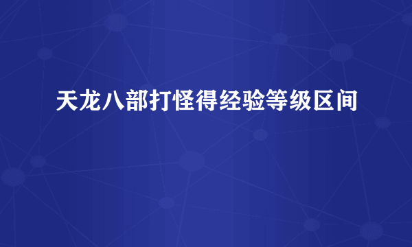 天龙八部打怪得经验等级区间