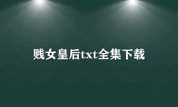 贱女皇后txt全集下载