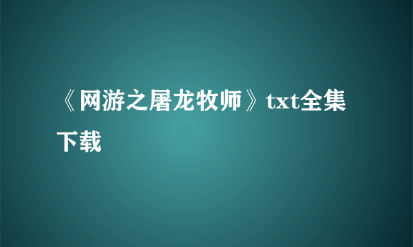 《网游之屠龙牧师》txt全集下载