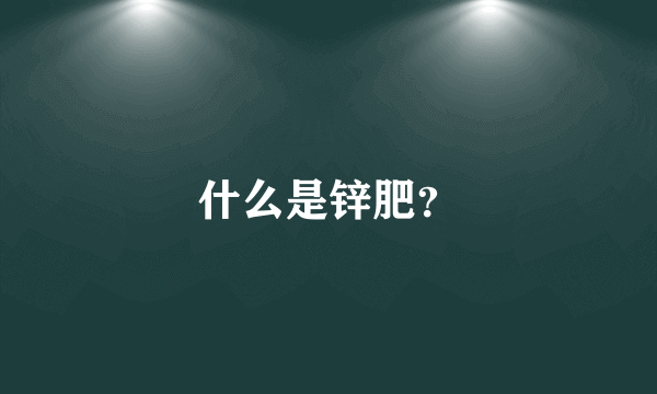 什么是锌肥？