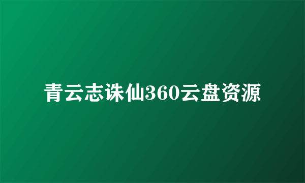 青云志诛仙360云盘资源