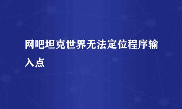 网吧坦克世界无法定位程序输入点