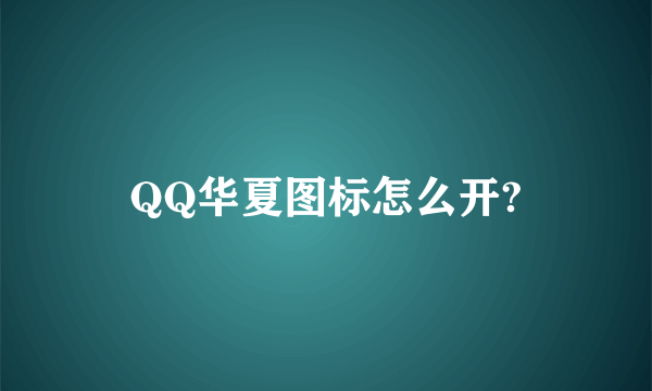 QQ华夏图标怎么开?