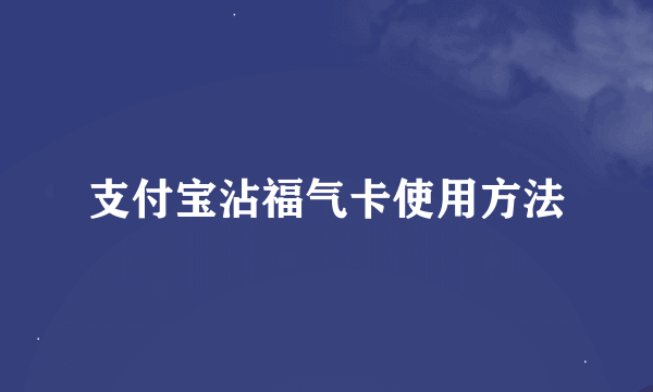 支付宝沾福气卡使用方法