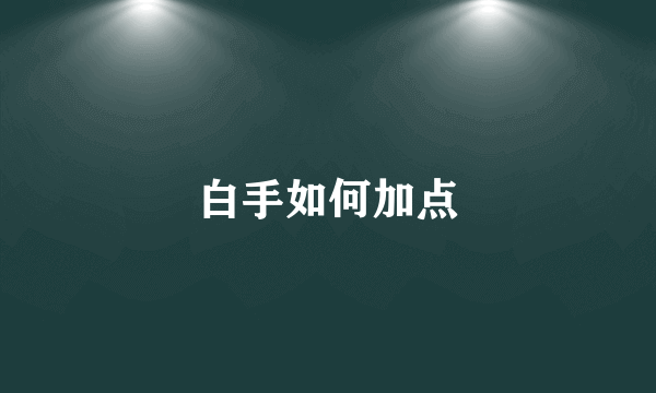 白手如何加点