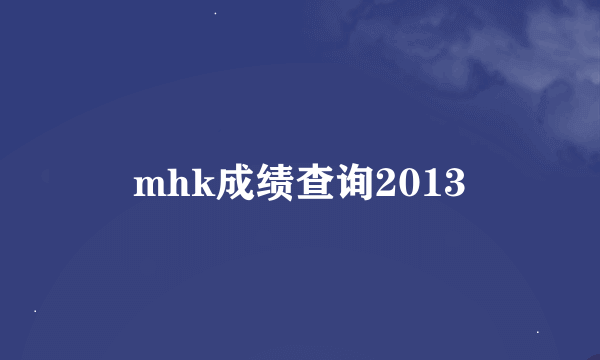 mhk成绩查询2013