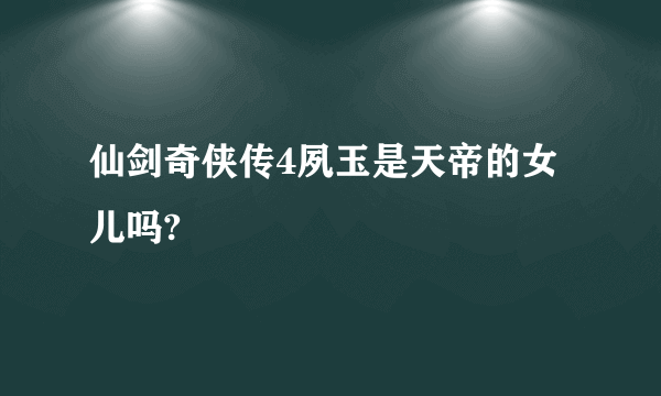 仙剑奇侠传4夙玉是天帝的女儿吗?