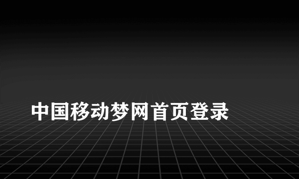 
中国移动梦网首页登录
