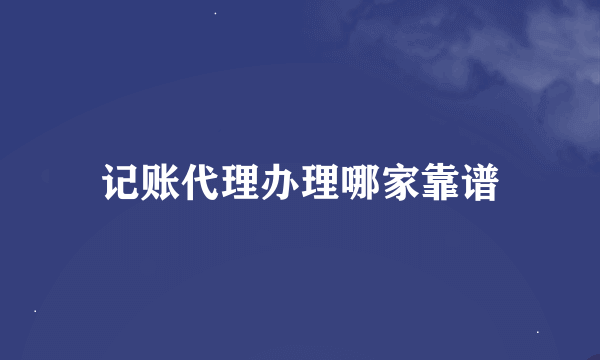 记账代理办理哪家靠谱