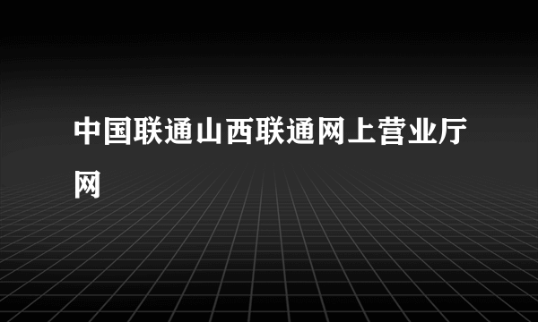 中国联通山西联通网上营业厅网