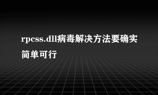 rpcss.dll病毒解决方法要确实简单可行