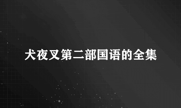 犬夜叉第二部国语的全集