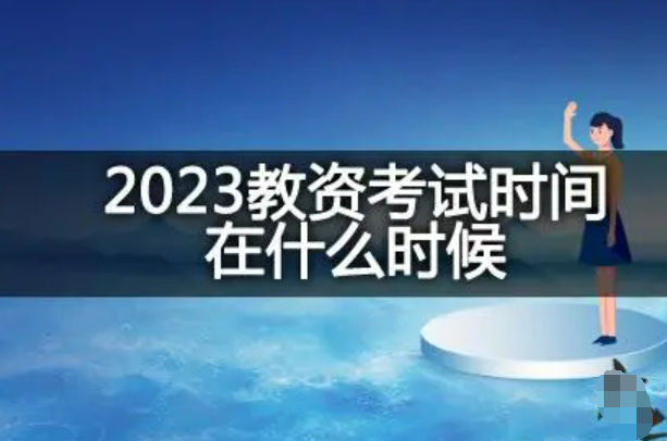 教资2023注册时间