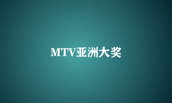 MTV亚洲大奖