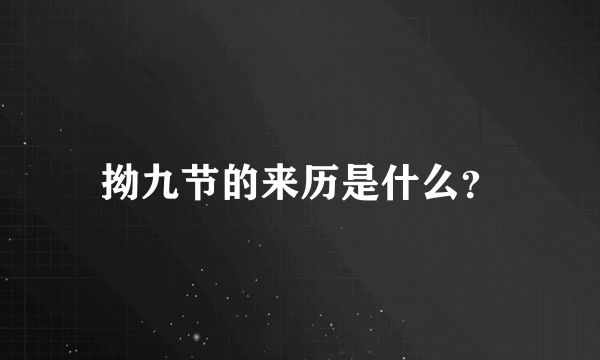 拗九节的来历是什么？