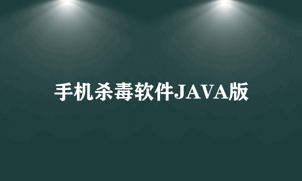 手机杀毒软件JAVA版