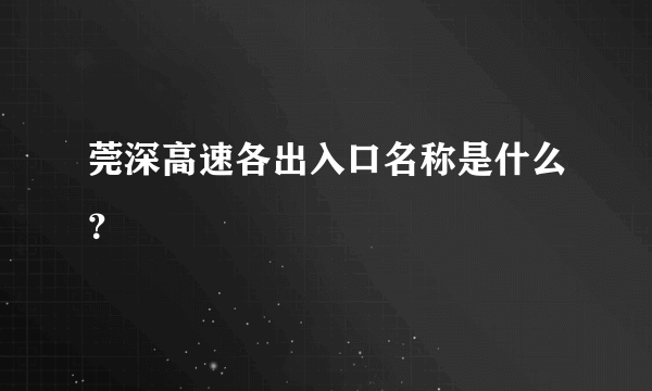 莞深高速各出入口名称是什么？