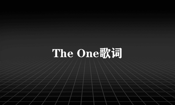 The One歌词