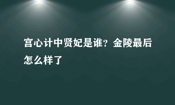 宫心计中贤妃是谁？金陵最后怎么样了