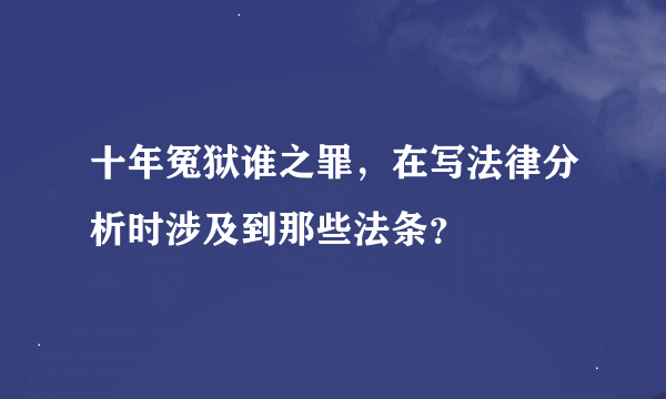 十年冤狱谁之罪，在写法律分析时涉及到那些法条？