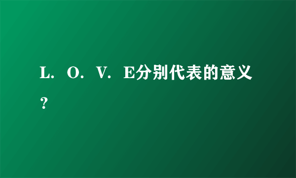 L．O．V．E分别代表的意义？