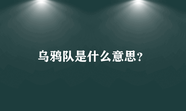 乌鸦队是什么意思？