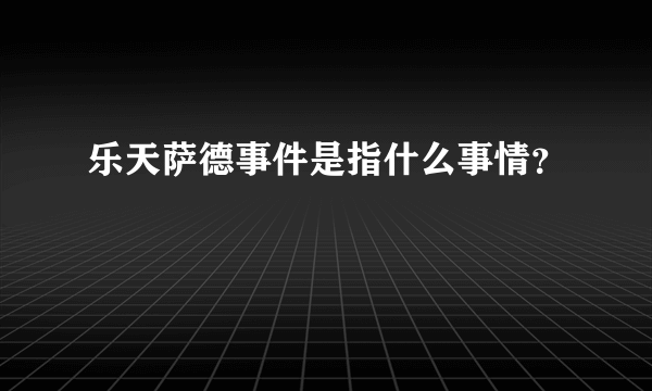 乐天萨德事件是指什么事情？