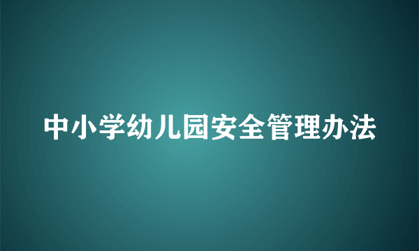 中小学幼儿园安全管理办法