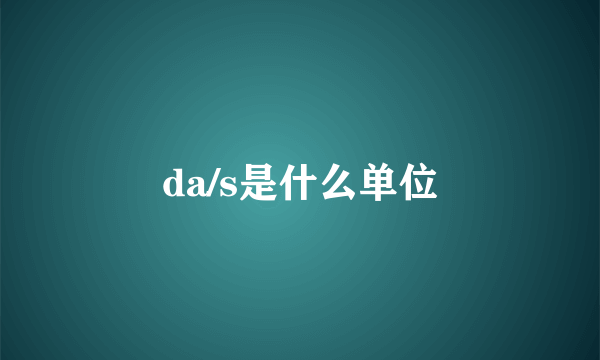 da/s是什么单位