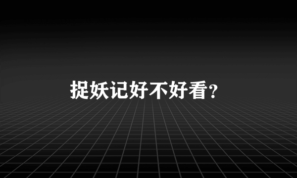 捉妖记好不好看？